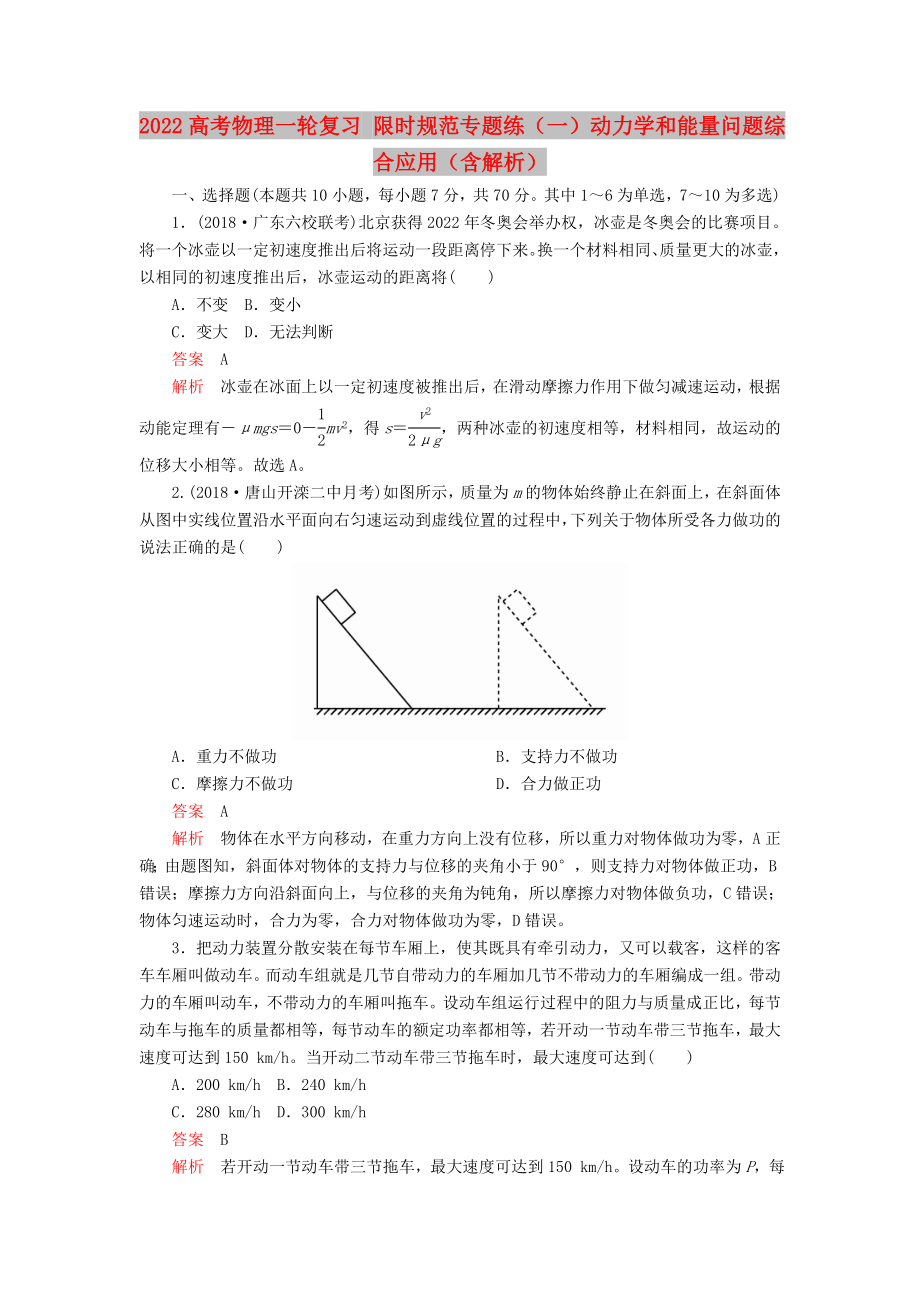 2022高考物理一輪復(fù)習(xí) 限時(shí)規(guī)范專(zhuān)題練（一）動(dòng)力學(xué)和能量問(wèn)題綜合應(yīng)用（含解析）_第1頁(yè)