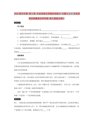 2022高中生物 第5章 生態(tài)系統(tǒng)及其穩(wěn)定性能力 專題5.2.2 生態(tài)系統(tǒng)的能量流動(dòng)導(dǎo)學(xué)案 新人教版必修3