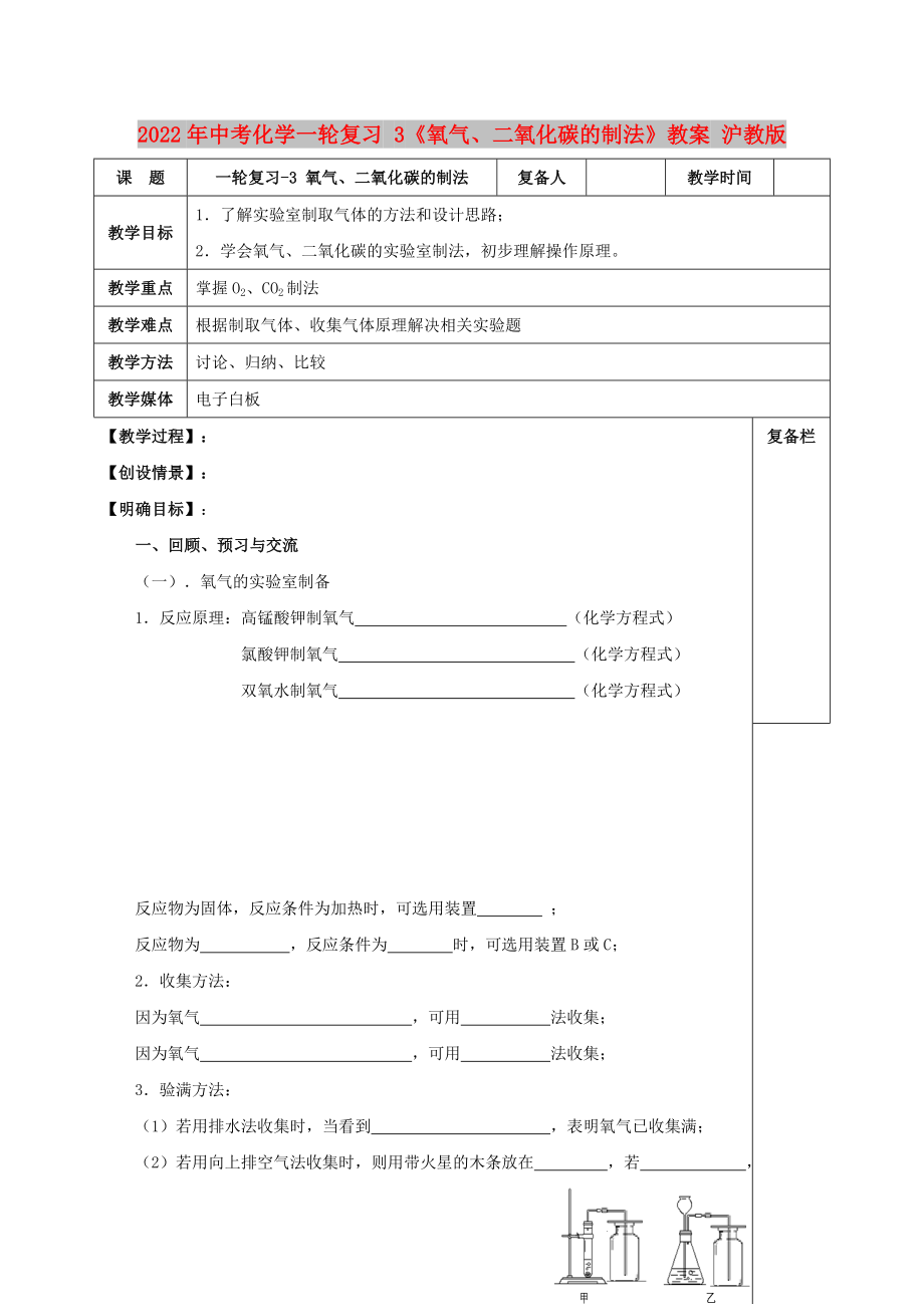 2022年中考化学一轮复习 3《氧气、二氧化碳的制法》教案 沪教版_第1页