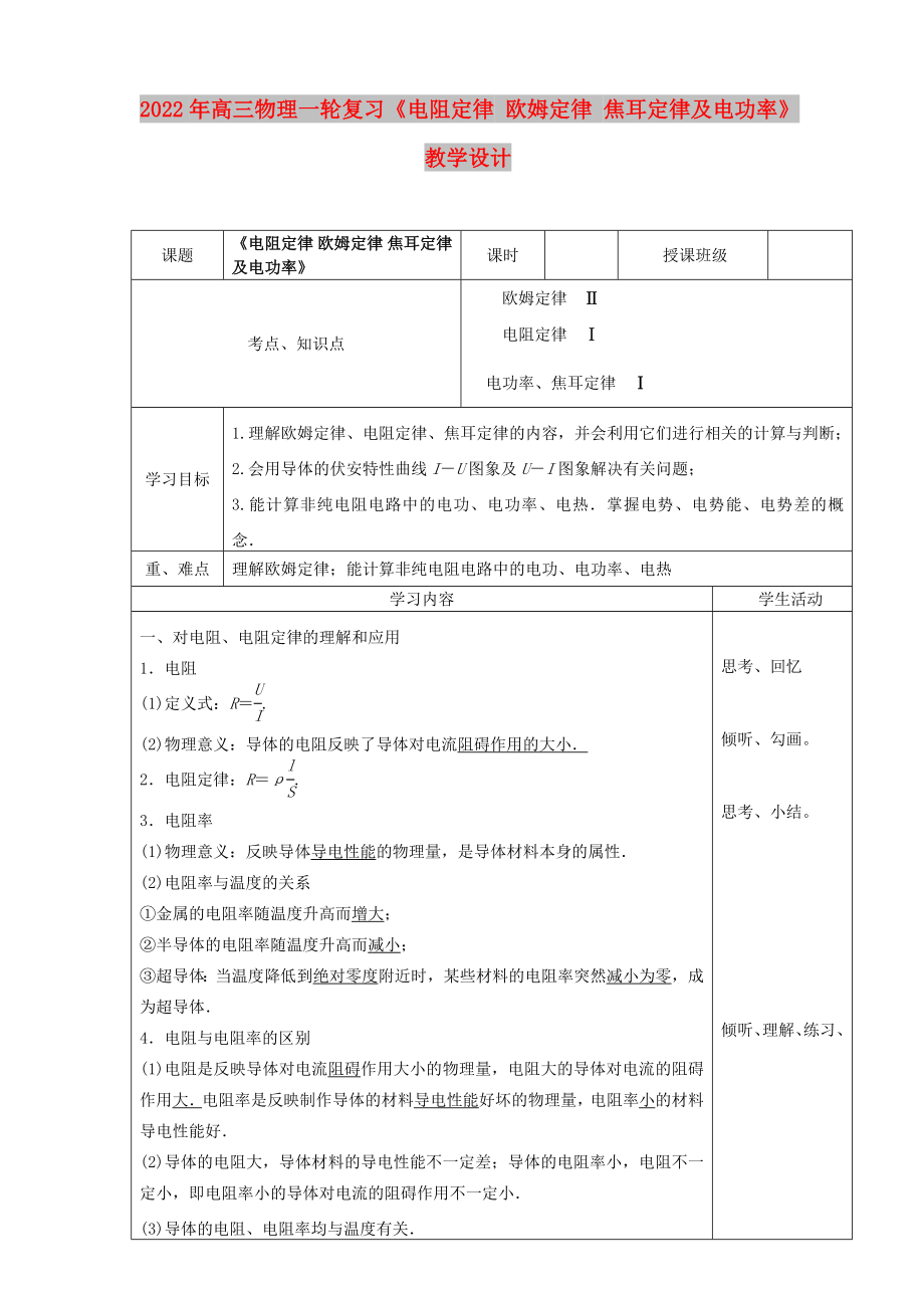 2022年高三物理一輪復(fù)習(xí)《電阻定律 歐姆定律 焦耳定律及電功率》教學(xué)設(shè)計(jì)_第1頁