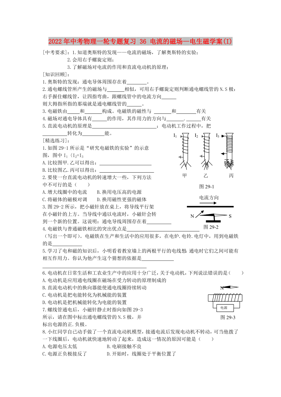 2022年中考物理一輪專題復(fù)習(xí) 36 電流的磁場(chǎng)—電生磁學(xué)案(I)_第1頁