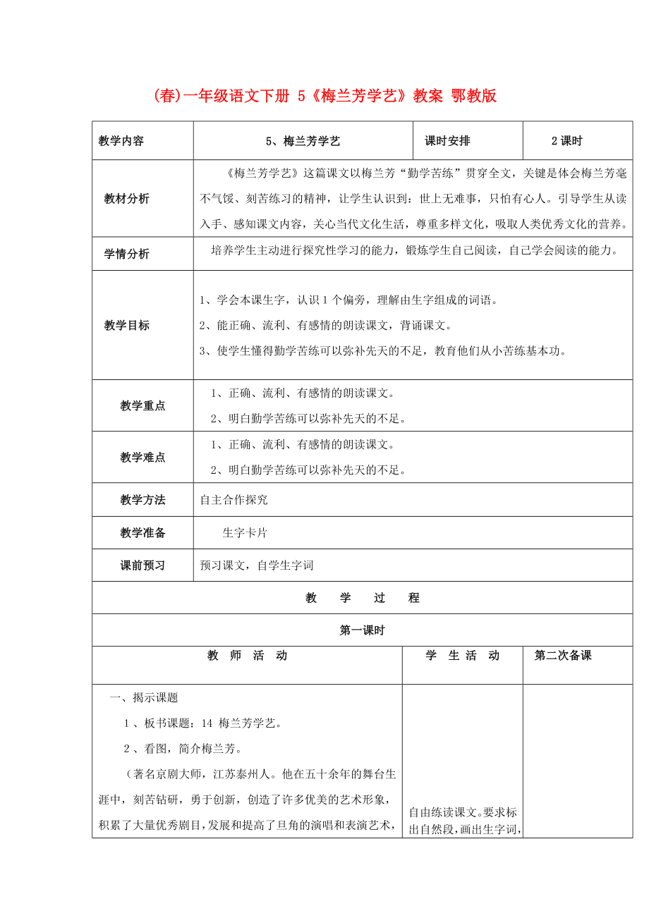 (春)一年級(jí)語(yǔ)文下冊(cè) 5《梅蘭芳學(xué)藝》教案 鄂教版_第1頁(yè)