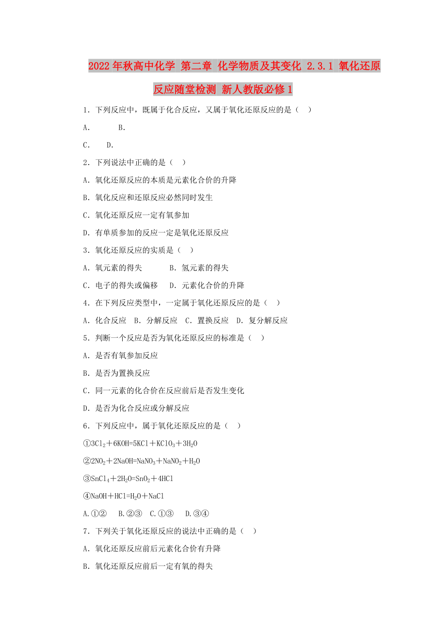 2022年秋高中化學(xué) 第二章 化學(xué)物質(zhì)及其變化 2.3.1 氧化還原反應(yīng)隨堂檢測(cè) 新人教版必修1_第1頁(yè)