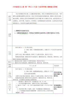 六年級(jí)語文上冊 第一單元 2 生命 生命導(dǎo)學(xué)案 魯教版五四制