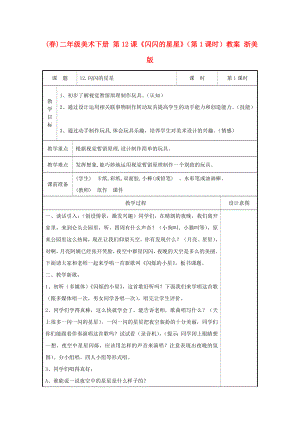 (春)二年級美術(shù)下冊 第12課《閃閃的星星》（第1課時）教案 浙美版