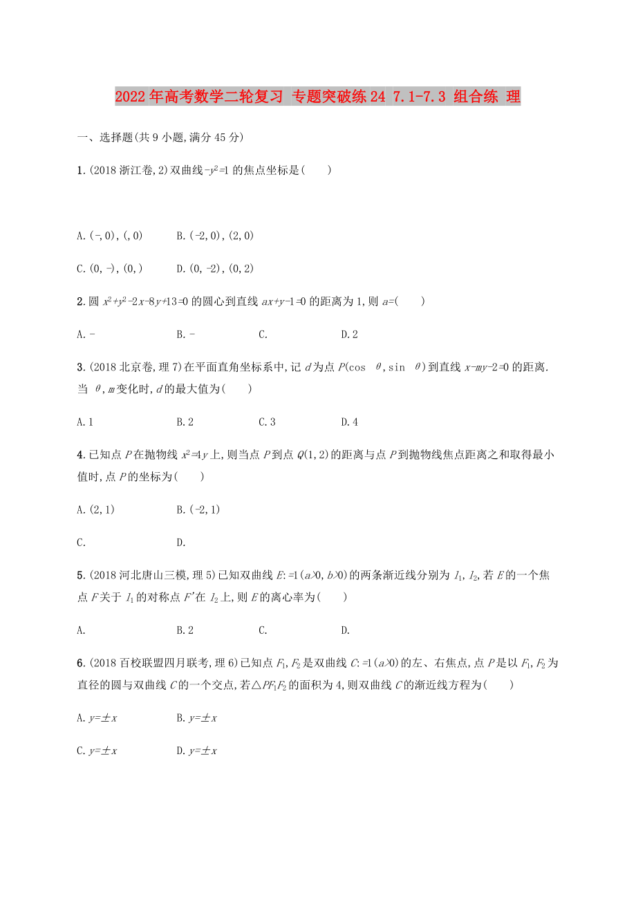 2022年高考數(shù)學(xué)二輪復(fù)習(xí) 專題突破練24 7.1-7.3 組合練 理_第1頁