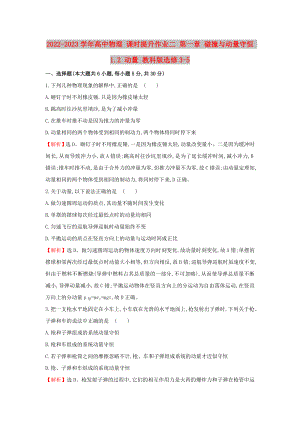 2022-2023學(xué)年高中物理 課時(shí)提升作業(yè)二 第一章 碰撞與動(dòng)量守恒 1.2 動(dòng)量 教科版選修3-5