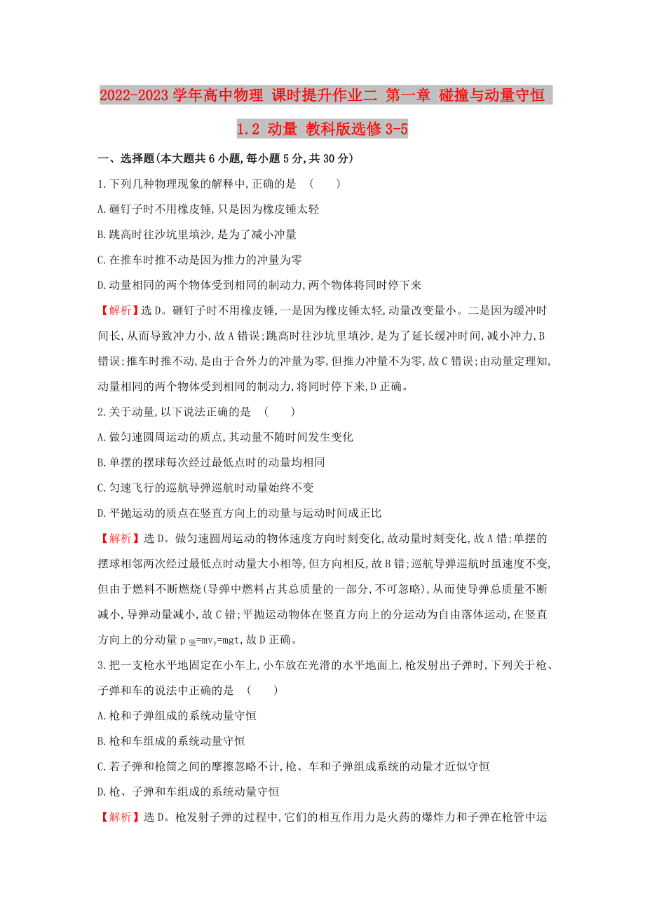 2022-2023學(xué)年高中物理 課時(shí)提升作業(yè)二 第一章 碰撞與動(dòng)量守恒 1.2 動(dòng)量 教科版選修3-5_第1頁