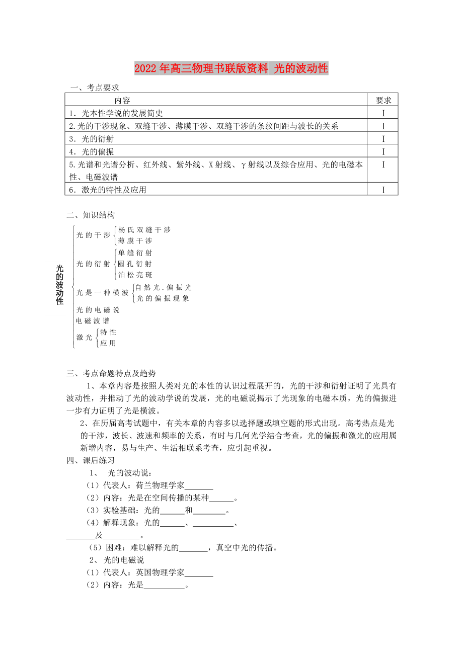 2022年高三物理書聯(lián)版資料 光的波動(dòng)性_第1頁