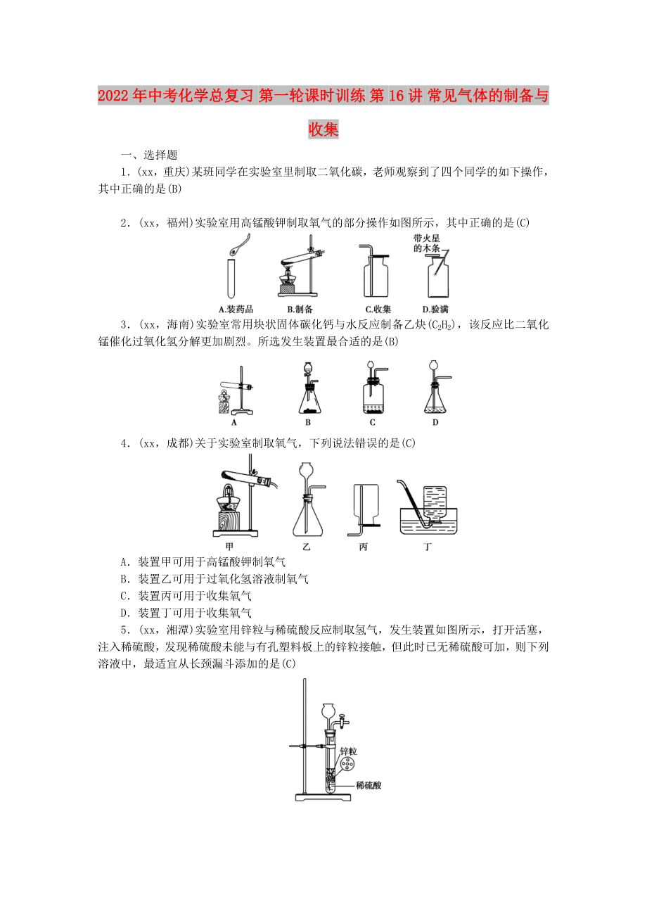 2022年中考化学总复习 第一轮课时训练 第16讲 常见气体的制备与收集_第1页