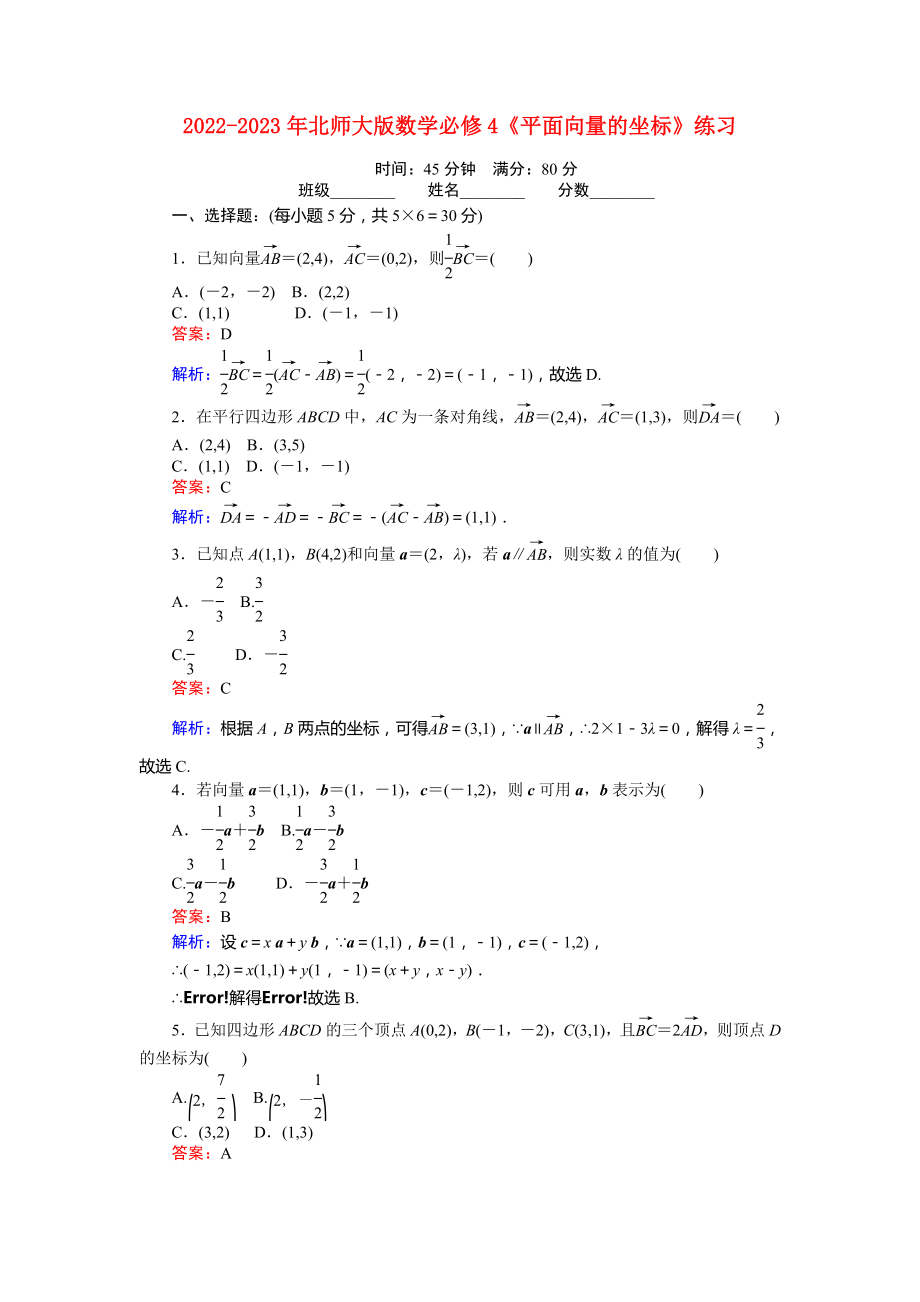 2022-2023年北師大版數(shù)學(xué)必修4《平面向量的坐標(biāo)》練習(xí)_第1頁