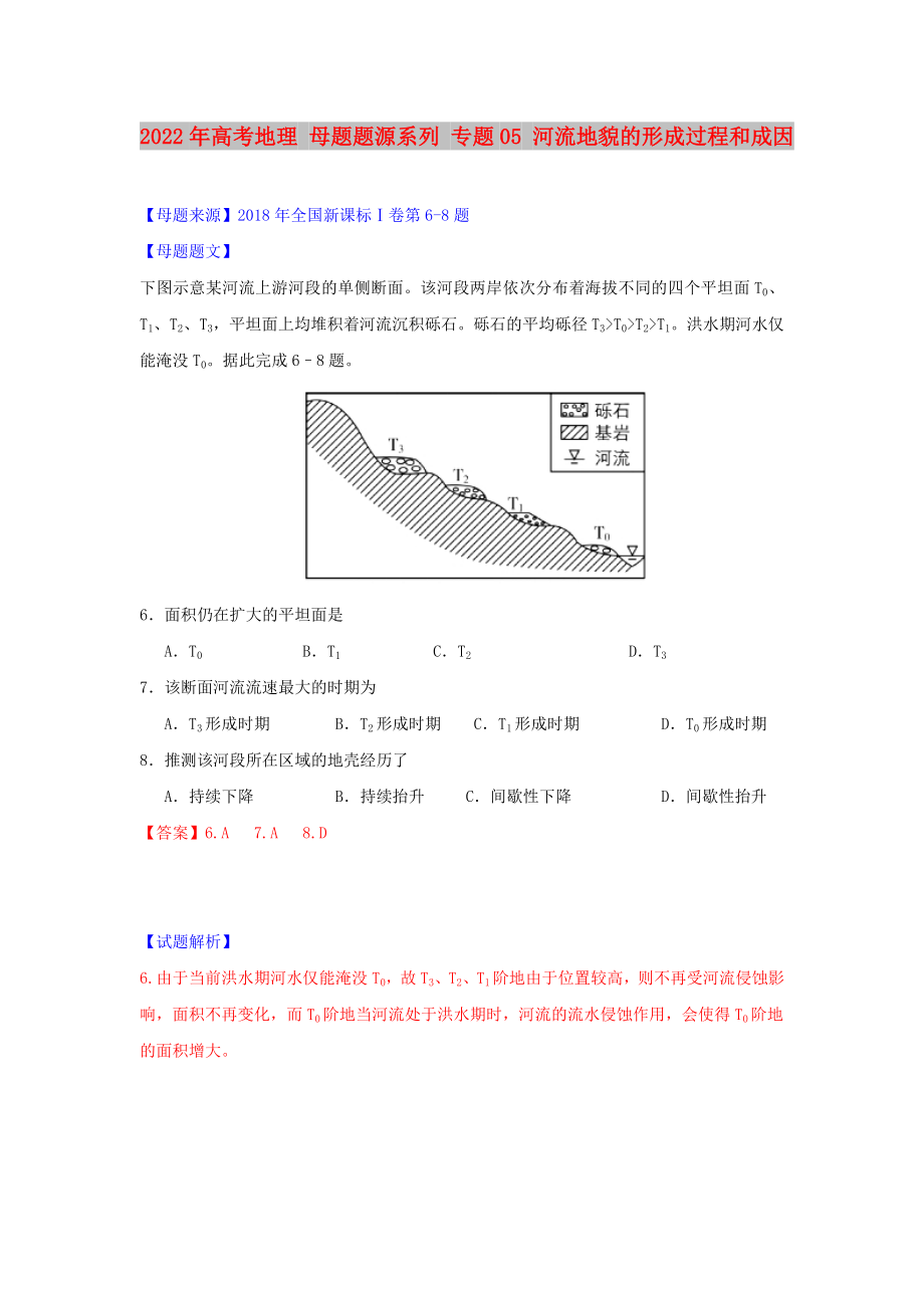 2022年高考地理 母題題源系列 專題05 河流地貌的形成過程和成因_第1頁