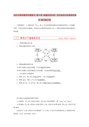 2022年高考數(shù)學專題復習 第2講 命題及其關系、充分條件與必要條件練習 新人教A版