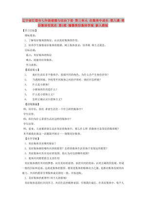 遼寧省燈塔市七年級道德與法治下冊 第三單元 在集體中成長 第八課 美好集體有我在 第1框 憧憬美好集體學(xué)案 新人教版