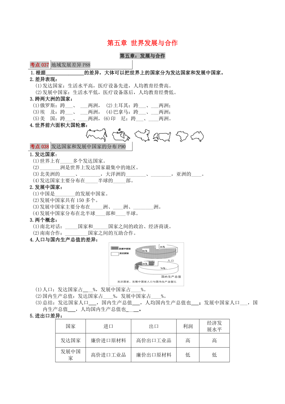 2020年中考地理 考點圖文解讀（七上 第五章 世界發(fā)展與合作）素材 新人教版_第1頁