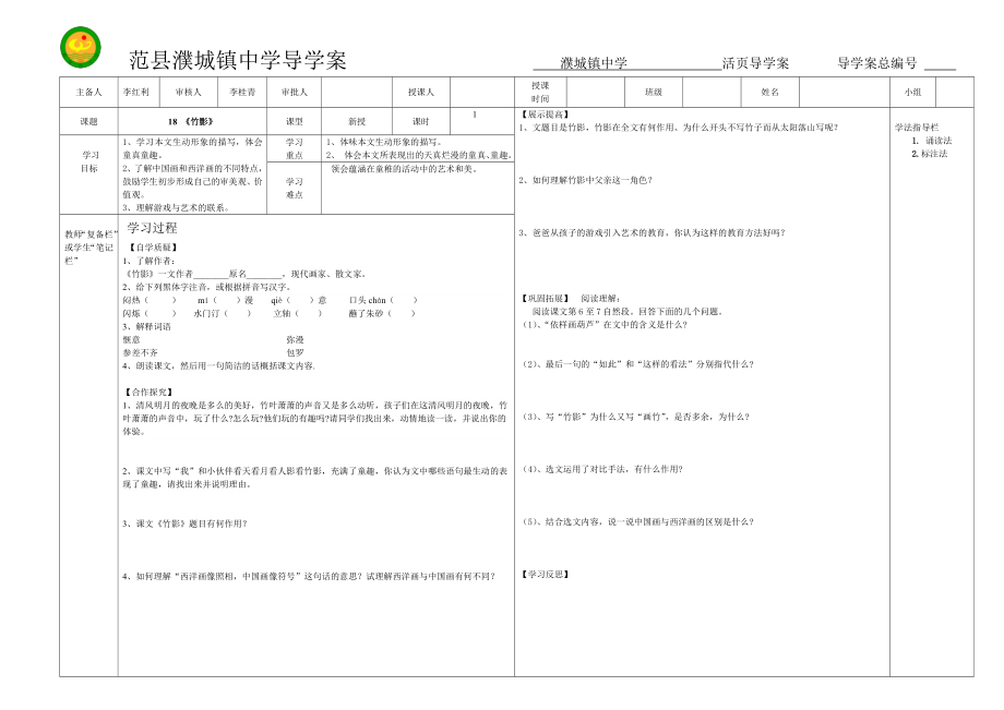 人教版七年級下冊18竹影導學案_第1頁