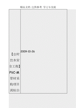 【農(nóng)村飲水安全工程】PVC-M管材采購項目流標(biāo)公-示