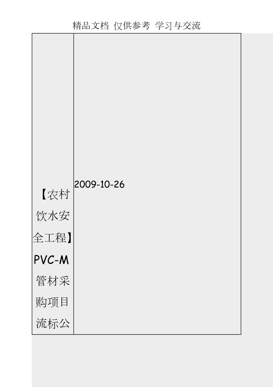 【農(nóng)村飲水安全工程】PVC-M管材采購(gòu)項(xiàng)目流標(biāo)公-示_第1頁(yè)