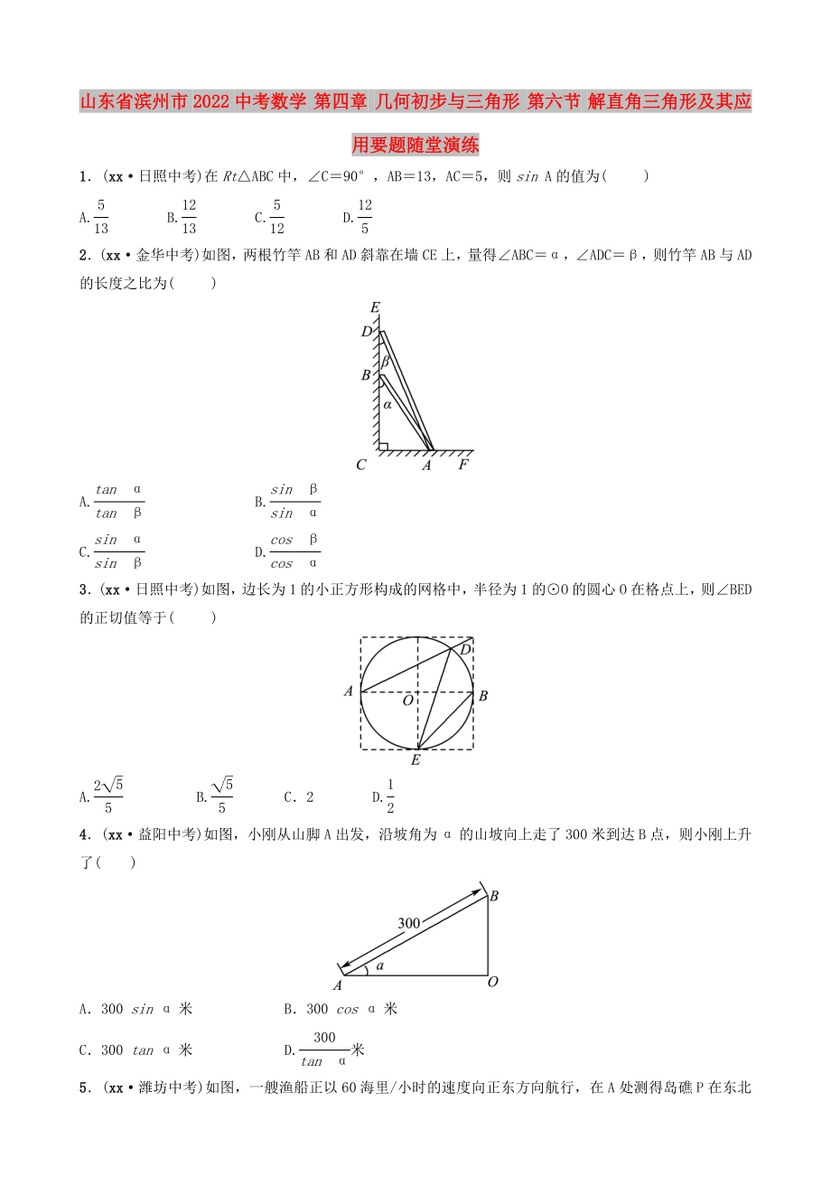 山東省濱州市2022中考數(shù)學(xué) 第四章 幾何初步與三角形 第六節(jié) 解直角三角形及其應(yīng)用要題隨堂演練_第1頁