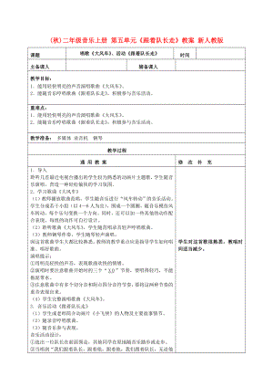 (秋)二年級音樂上冊 第五單元《跟著隊長走》教案 新人教版