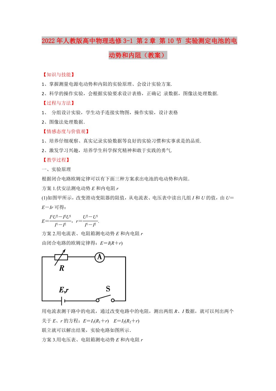 2022年人教版高中物理選修3-1 第2章 第10節(jié) 實(shí)驗(yàn)測(cè)定電池的電動(dòng)勢(shì)和內(nèi)阻（教案）_第1頁(yè)