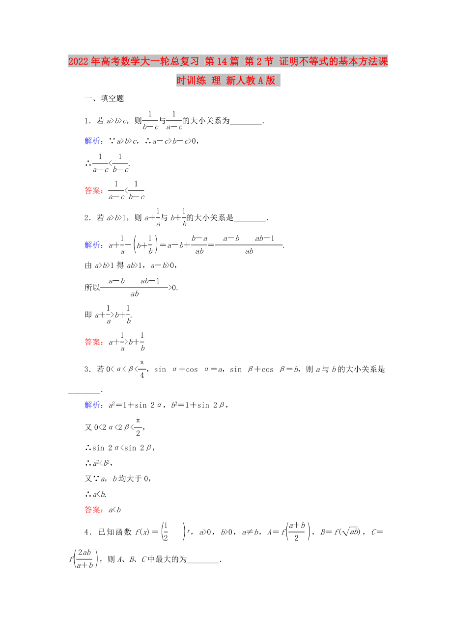 2022年高考數(shù)學(xué)大一輪總復(fù)習(xí) 第14篇 第2節(jié) 證明不等式的基本方法課時(shí)訓(xùn)練 理 新人教A版_第1頁(yè)