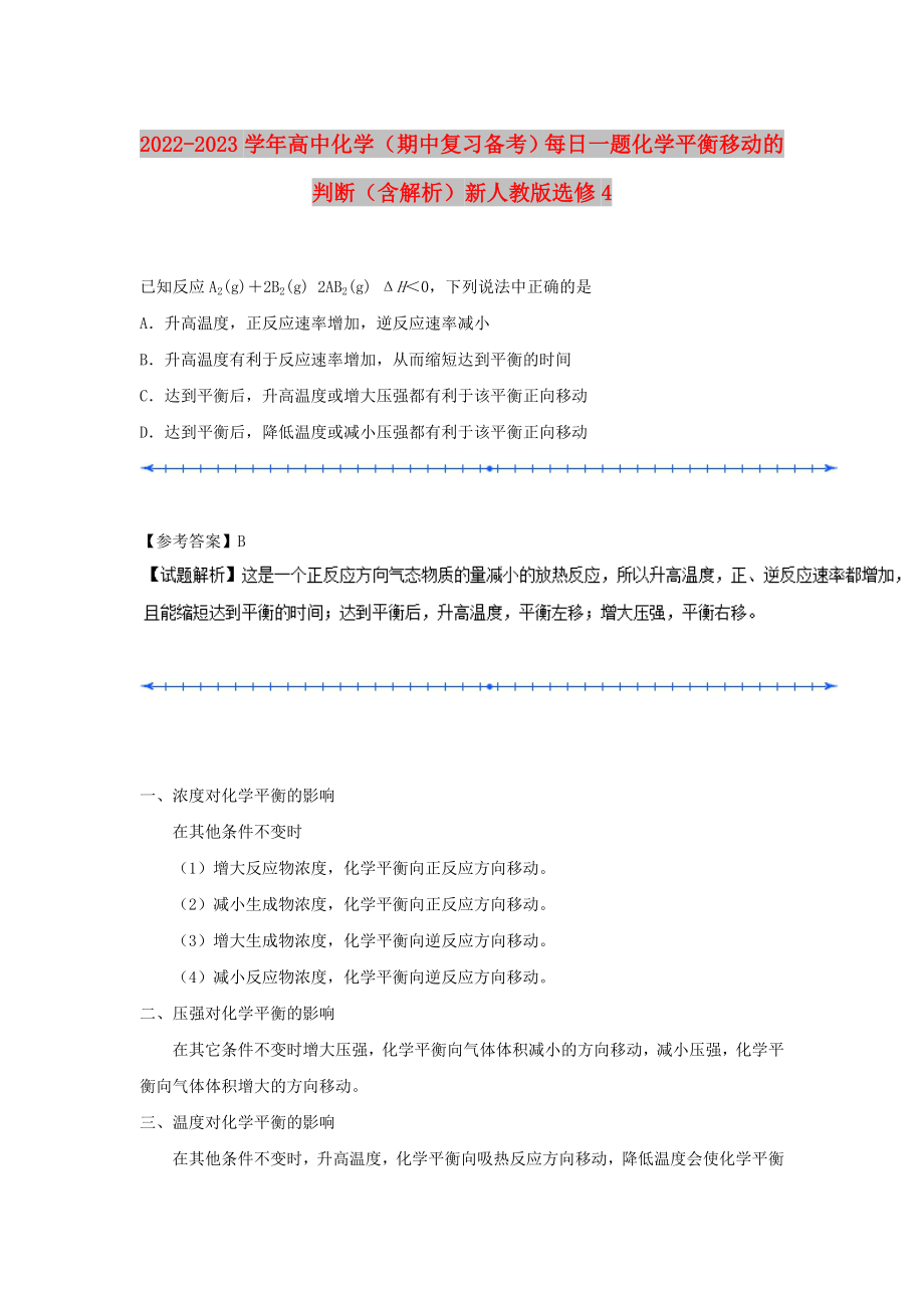 2022-2023學(xué)年高中化學(xué)（期中復(fù)習(xí)備考）每日一題 化學(xué)平衡移動(dòng)的判斷（含解析）新人教版選修4_第1頁