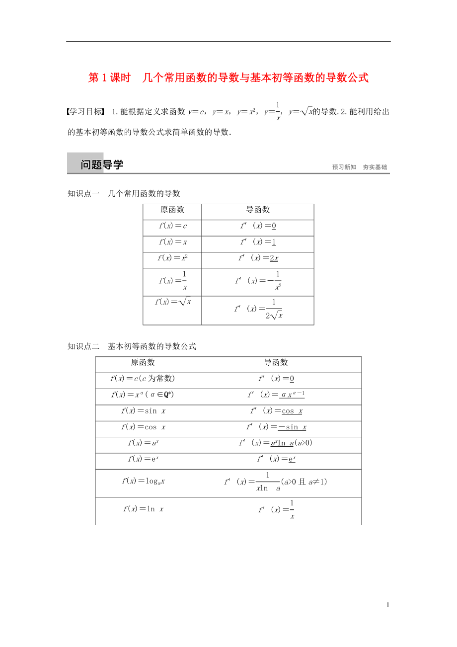 （全國通用版）2018-2019版高中數(shù)學(xué) 第一章 導(dǎo)數(shù)及其應(yīng)用 1.2 導(dǎo)數(shù)的計(jì)算 第1課時 幾個常用函數(shù)的導(dǎo)數(shù)與基本初等函數(shù)的導(dǎo)數(shù)公式學(xué)案 新人教A版選修2-2_第1頁