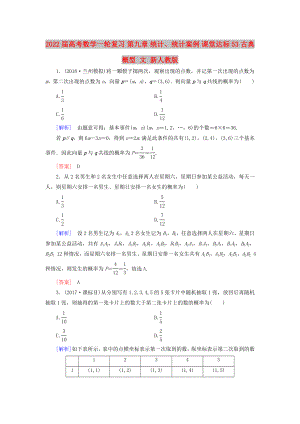 2022屆高考數(shù)學(xué)一輪復(fù)習(xí) 第九章 統(tǒng)計(jì)、統(tǒng)計(jì)案例 課堂達(dá)標(biāo)53 古典概型 文 新人教版