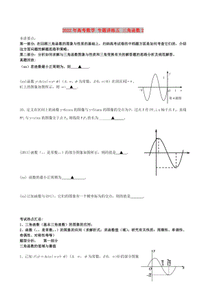 2022年高考數(shù)學(xué) 專題講練五 三角函數(shù)2