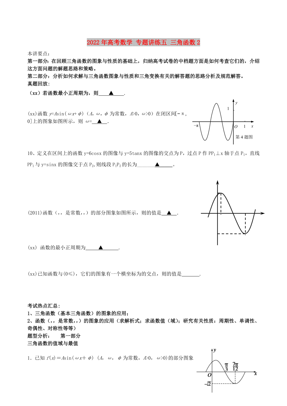 2022年高考數學 專題講練五 三角函數2_第1頁