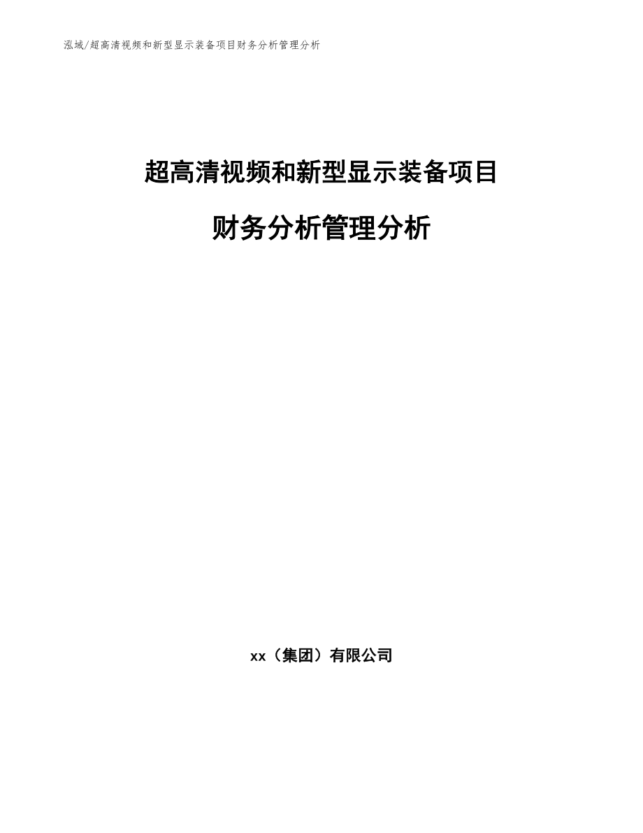 超高清视频和新型显示装备项目财务分析管理分析_第1页