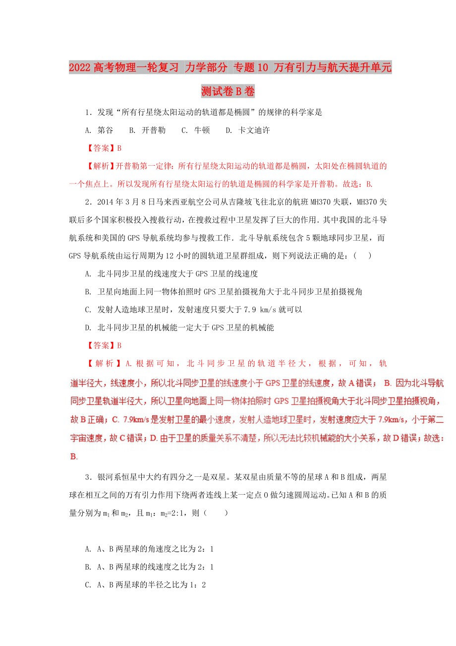 2022高考物理一輪復(fù)習(xí) 力學(xué)部分 專題10 萬有引力與航天提升單元測試卷B卷_第1頁