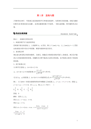 （全國通用版）2019高考數(shù)學(xué)二輪復(fù)習(xí) 專題五 解析幾何 第1講 直線與圓學(xué)案 理