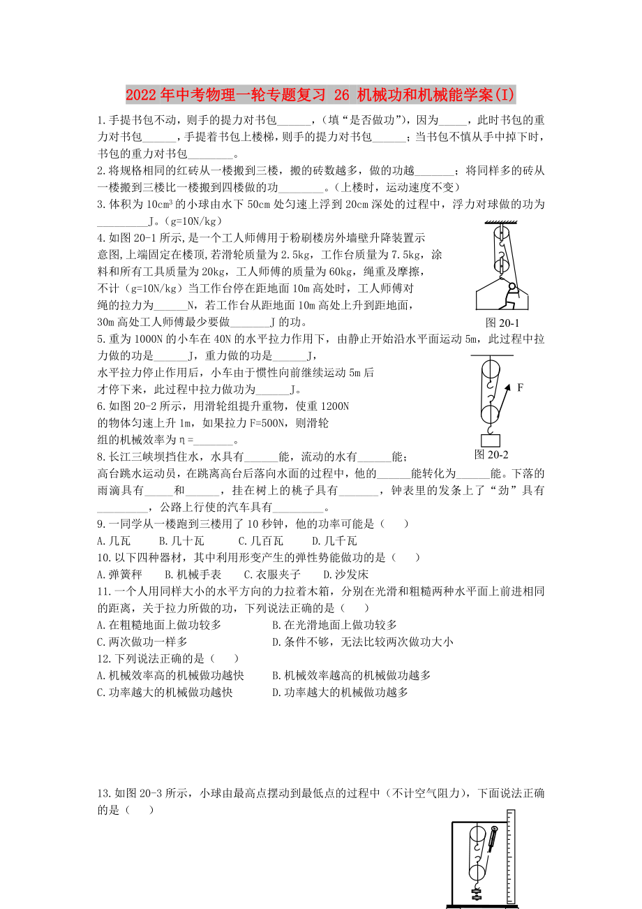 2022年中考物理一輪專題復(fù)習(xí) 26 機(jī)械功和機(jī)械能學(xué)案(I)_第1頁(yè)