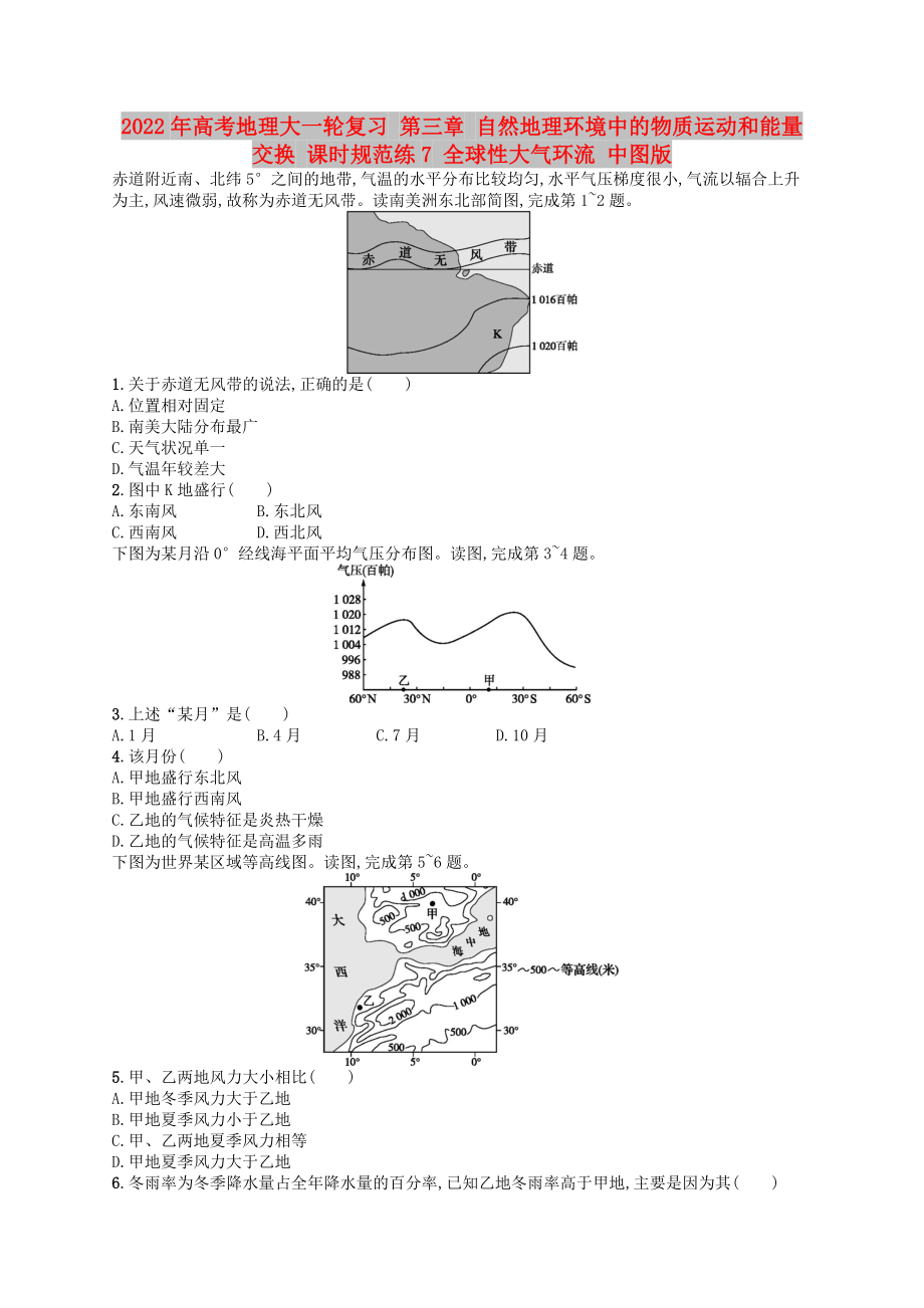 2022年高考地理大一輪復(fù)習(xí) 第三章 自然地理環(huán)境中的物質(zhì)運(yùn)動(dòng)和能量交換 課時(shí)規(guī)范練7 全球性大氣環(huán)流 中圖版_第1頁(yè)