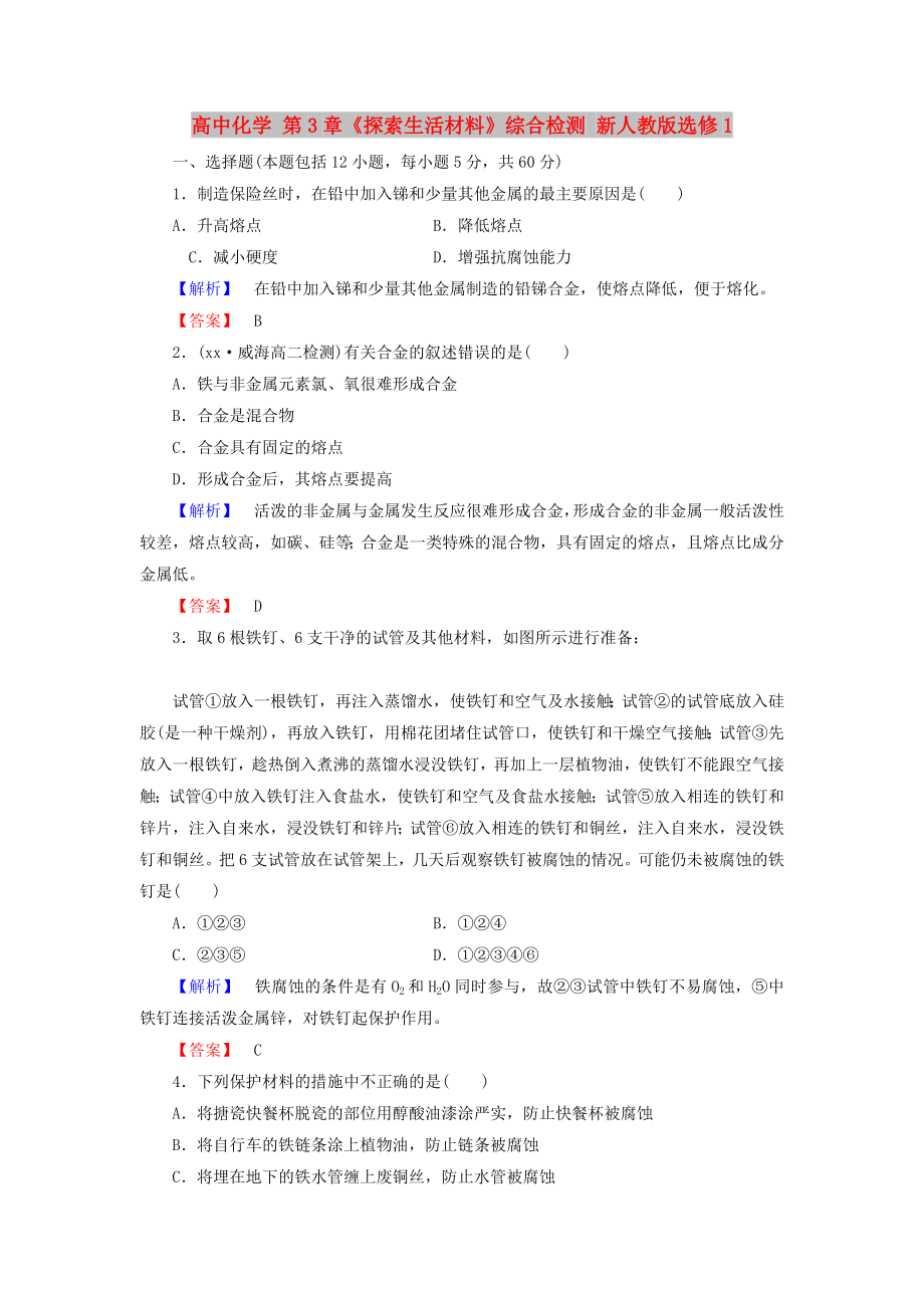 高中化学 第3章《探索生活材料》综合检测 新人教版选修1_第1页