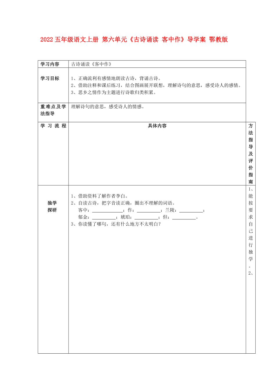 2022五年級(jí)語文上冊(cè) 第六單元《古詩誦讀 客中作》導(dǎo)學(xué)案 鄂教版_第1頁