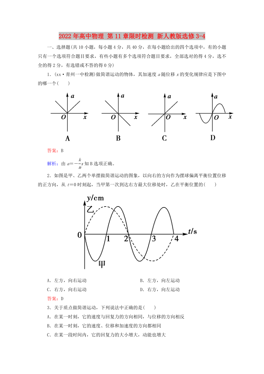 2022年高中物理 第11章限時檢測 新人教版選修3-4_第1頁