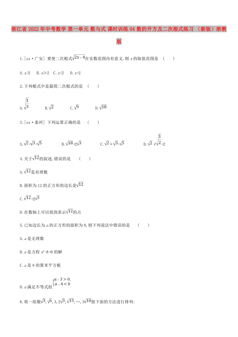 浙江省2022年中考數(shù)學 第一單元 數(shù)與式 課時訓練04 數(shù)的開方及二次根式練習 （新版）浙教版_第1頁