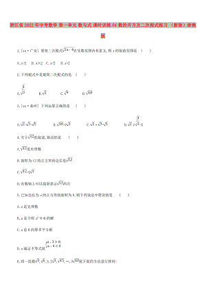 浙江省2022年中考數(shù)學 第一單元 數(shù)與式 課時訓練04 數(shù)的開方及二次根式練習 （新版）浙教版