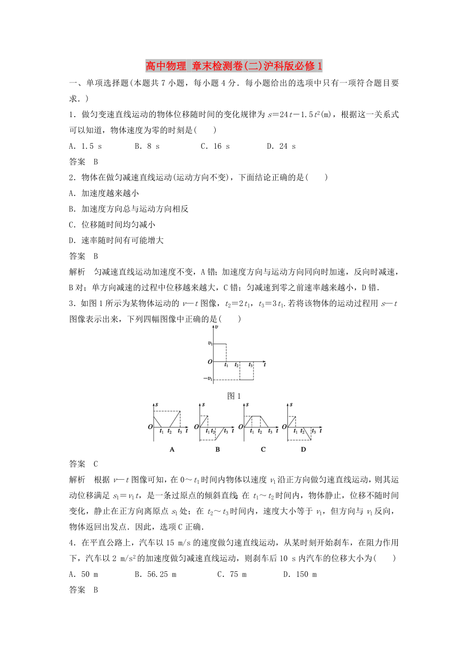 高中物理 章末檢測(cè)卷(二)滬科版必修1_第1頁