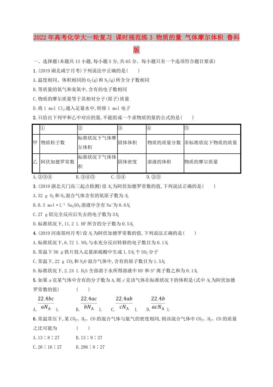 2022年高考化學(xué)大一輪復(fù)習(xí) 課時規(guī)范練3 物質(zhì)的量 氣體摩爾體積 魯科版_第1頁