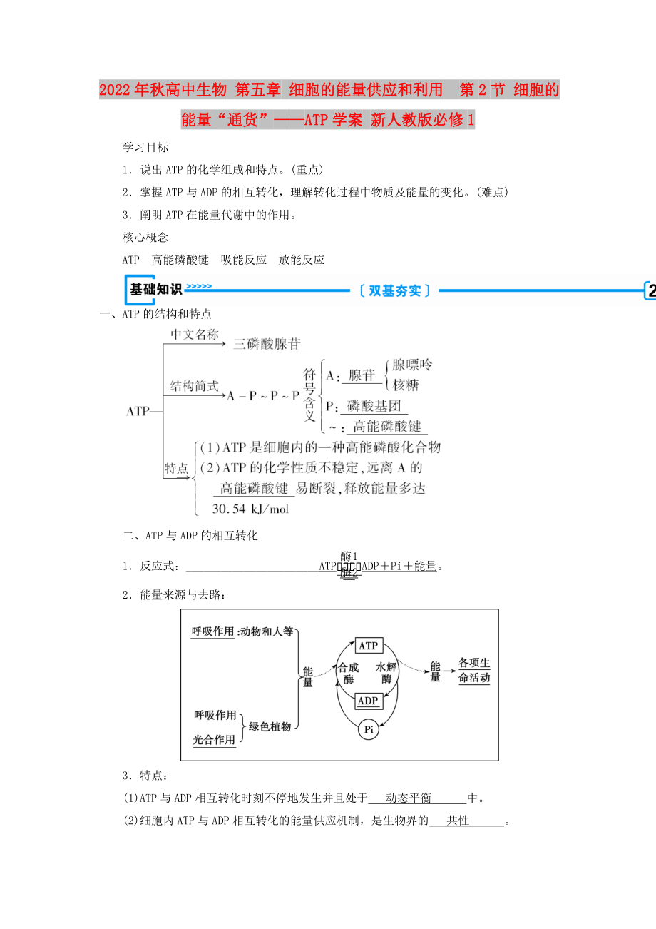 2022年秋高中生物 第五章 细胞的能量供应和利用第2节 细胞的能量“通货”——ATP学案 新人教版必修1_第1页