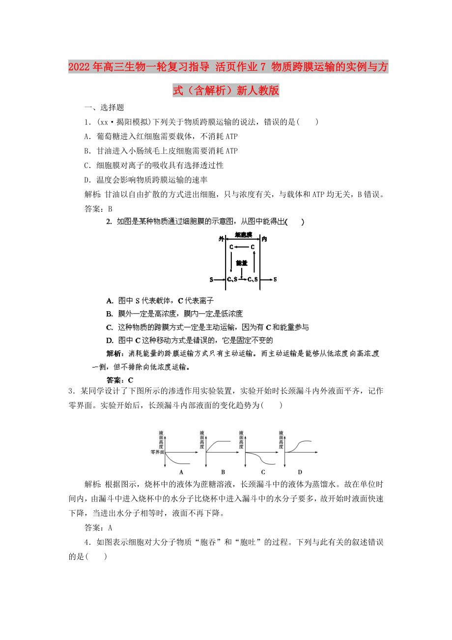 2022年高三生物一轮复习指导 活页作业7 物质跨膜运输的实例与方式（含解析）新人教版_第1页