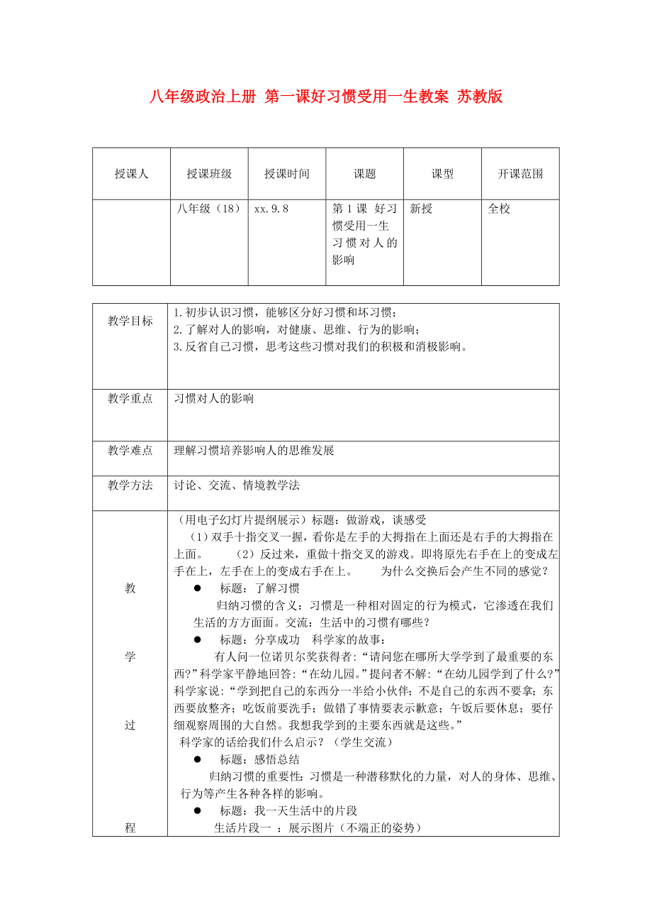 八年級政治上冊 第一課好習(xí)慣受用一生教案 蘇教版_第1頁