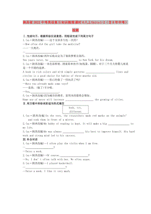 陜西省2022中考英語復(fù)習(xí) 知識梳理 課時6 八上 Units 1-2（含8年中考）檢測