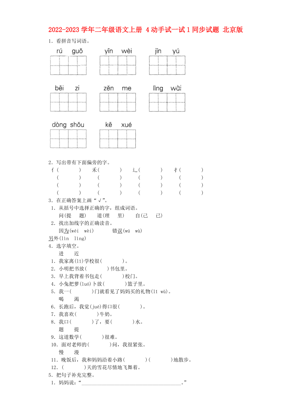 2022-2023學(xué)年二年級語文上冊 4動手試一試1同步試題 北京版_第1頁