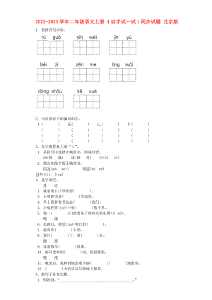 2022-2023學(xué)年二年級(jí)語(yǔ)文上冊(cè) 4動(dòng)手試一試1同步試題 北京版