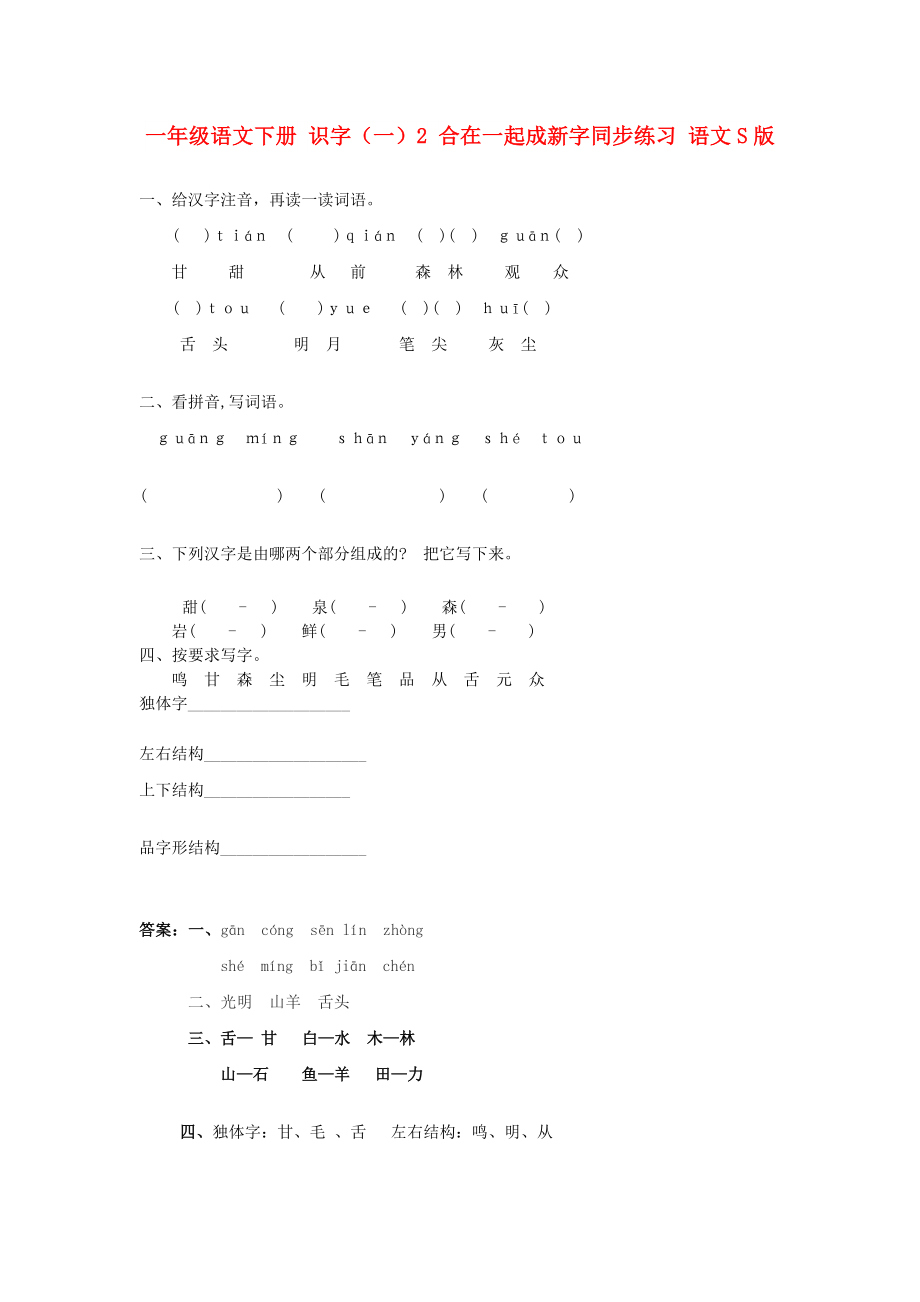 一年級語文下冊 識字（一）2 合在一起成新字同步練習 語文S版_第1頁